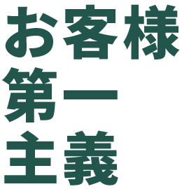 お客様第一主義