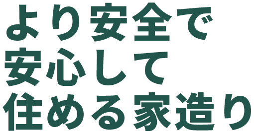 より安全で安心して住める家造り