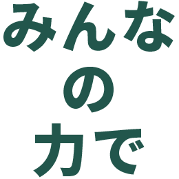 みんなの力で